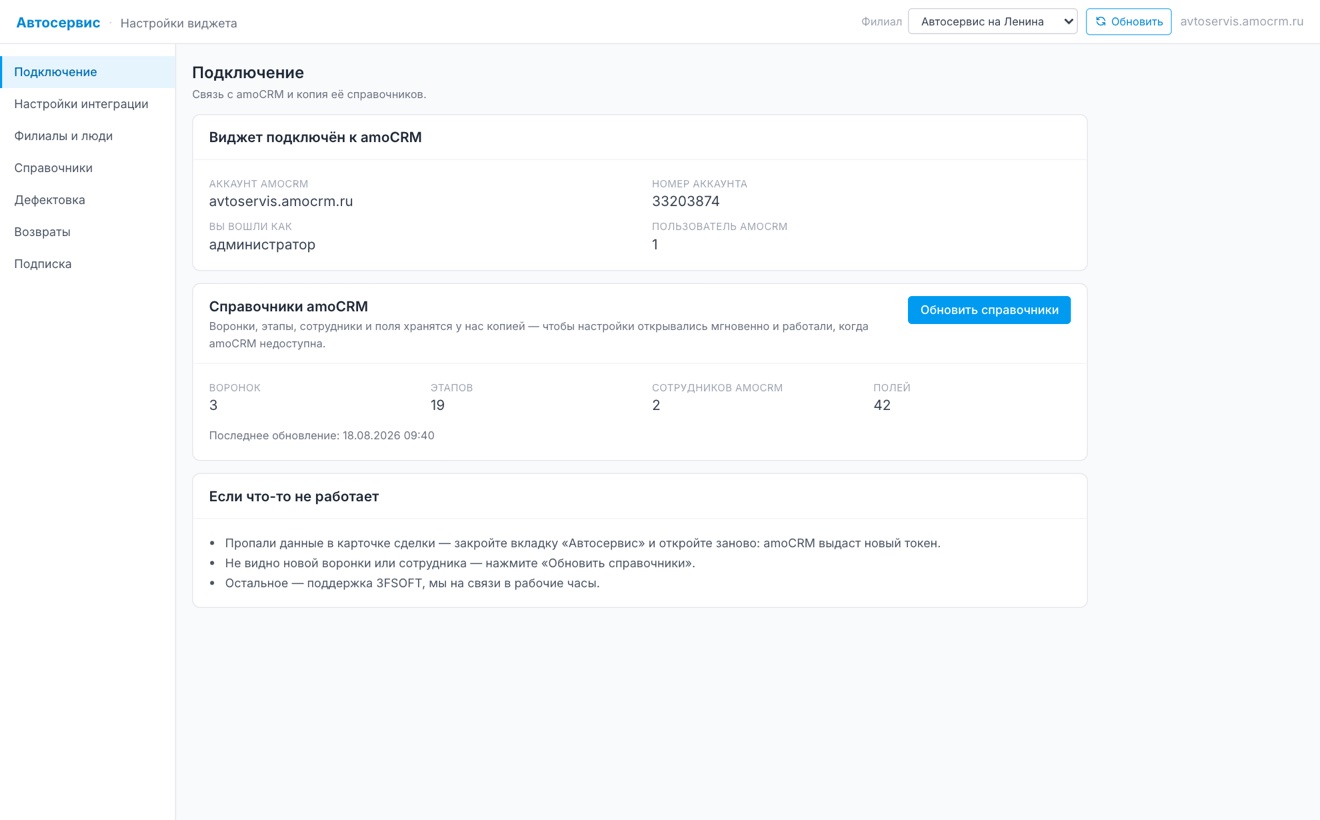 Вкладка «Подключение» в настройках виджета: состояние связи с amoCRM и обновление справочников