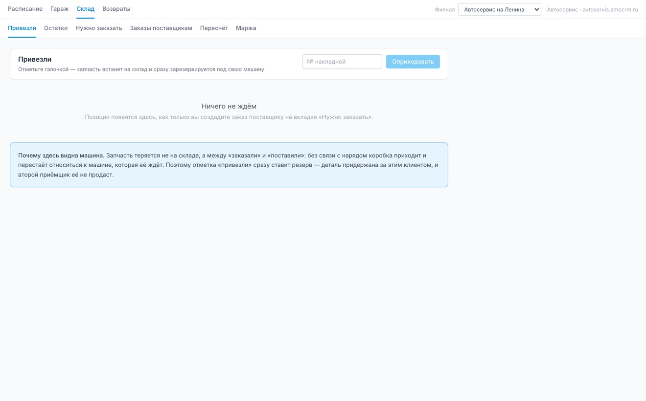 Вкладка «Привезли»: отметка прихода с резервом под свою машину