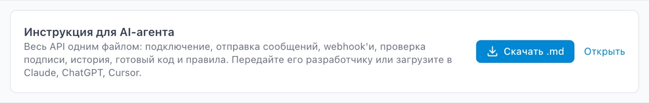 Карточка «Инструкция для AI-агента» на вкладке «API» с кнопками «Скачать .md» и «Открыть».
