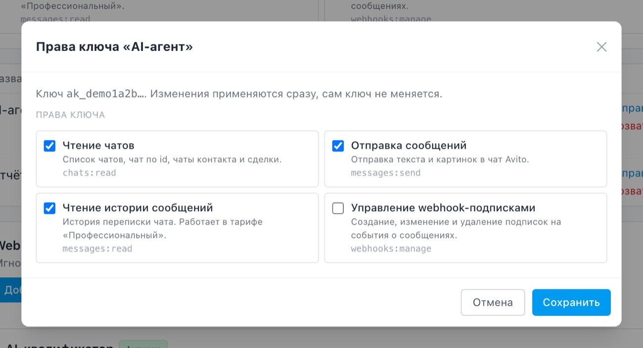 Окно «Права ключа «AI-агент»»: отмечены «Чтение чатов», «Отправка сообщений» и «Чтение истории сообщений».