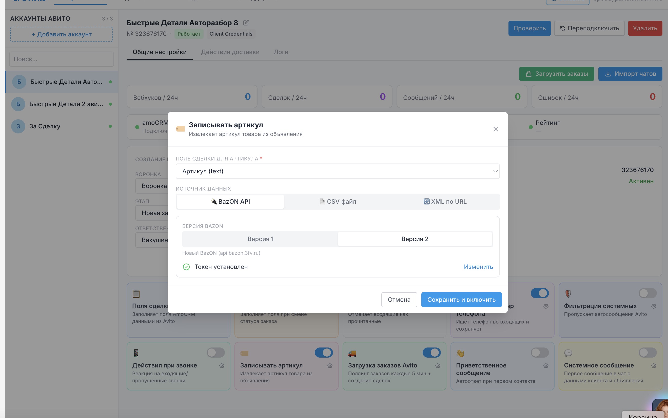 Окно «Записывать артикул»: поле артикула и три источника данных — BazON API, CSV файл, XML по URL