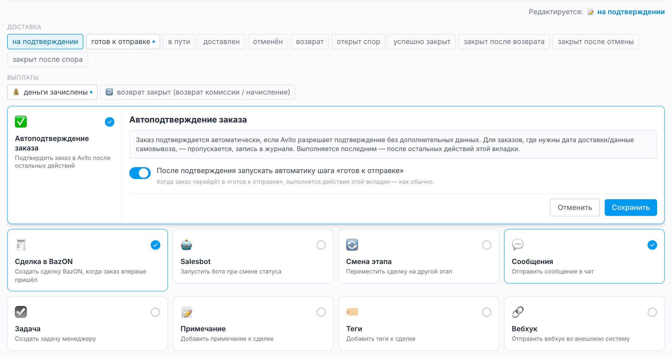 Карточка «Автоподтверждение заказа» во вкладке «на подтверждении» и переключатель «После подтверждения запускать автоматику шага «готов к отправке»»