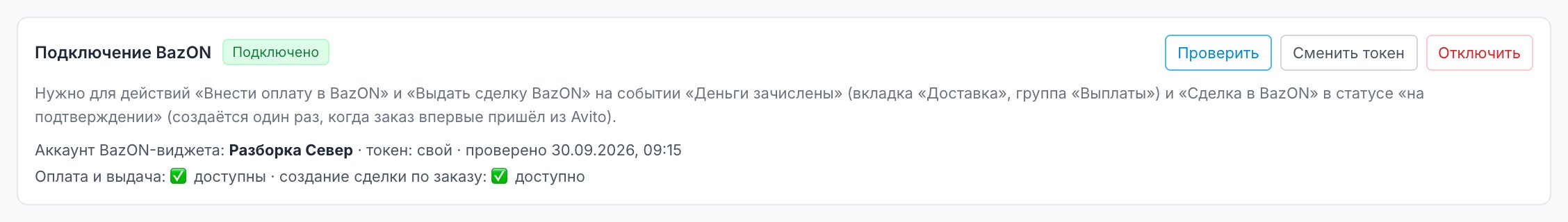 Карточка «Подключение BazON»: статус «Подключено», аккаунт BazON-виджета, кнопки «Проверить», «Сменить токен», «Отключить»