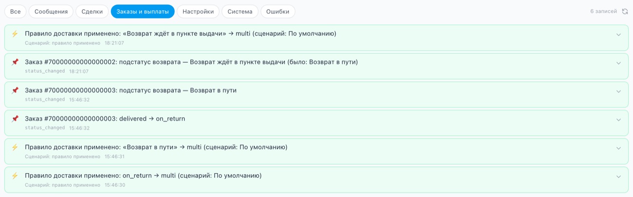 Вкладка «Логи», фильтр «Заказы и выплаты»: записи о смене подстатуса возврата и применённых правилах «Возврат в пути» и «Возврат ждёт в пункте выдачи».