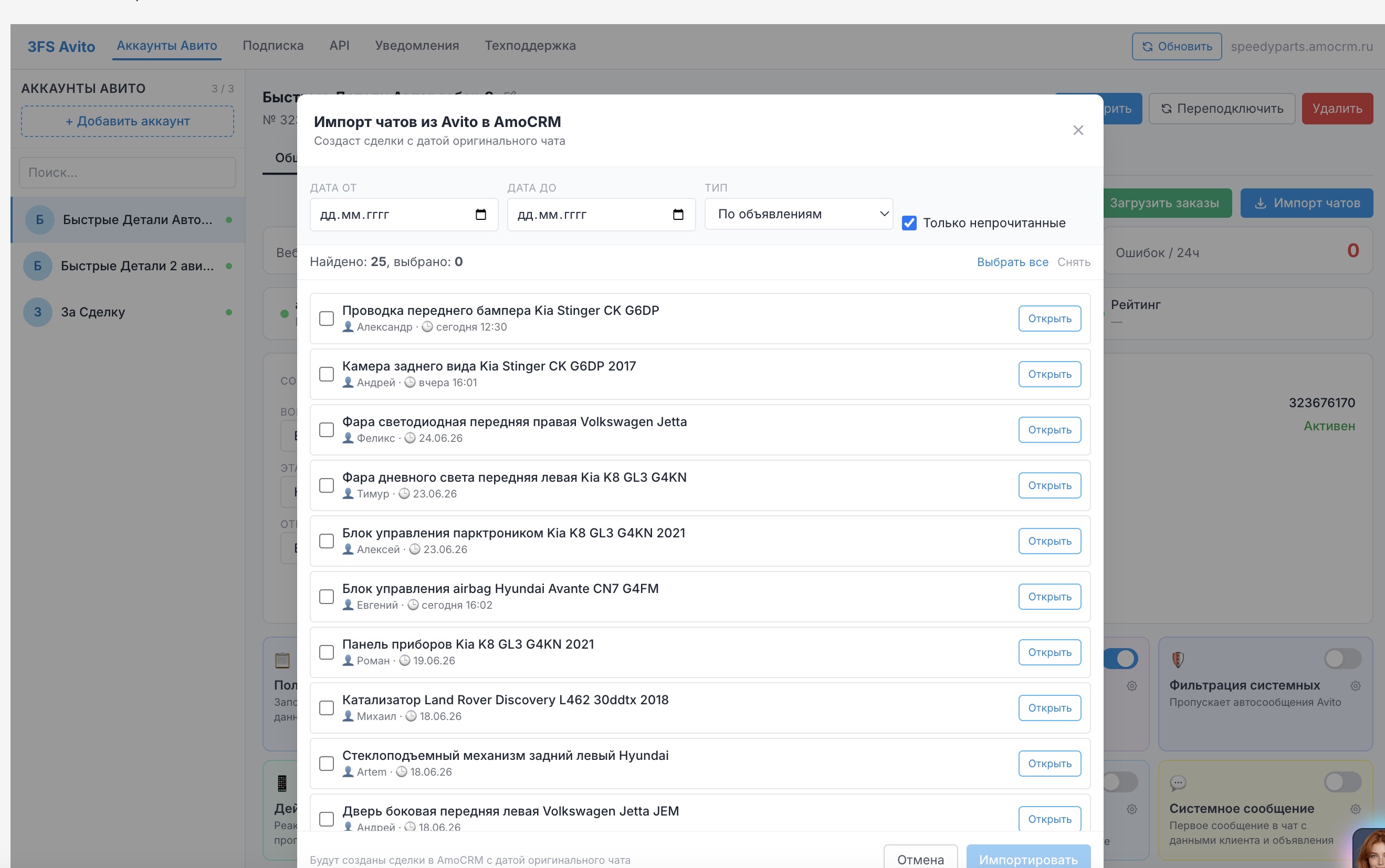 Окно «Импорт чатов из Avito в AmoCRM»: фильтры по дате и типу, «Найдено/выбрано» и список чатов с кнопкой «Открыть»