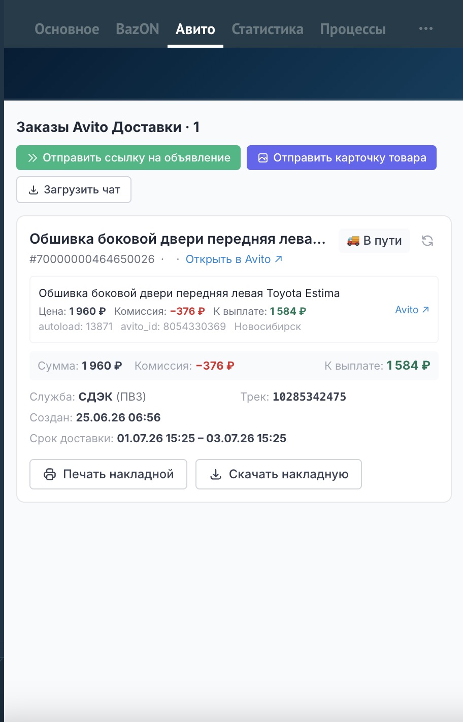 Вкладка «Авито» в сделке: кнопки «Отправить ссылку на объявление» и «Отправить карточку товара»