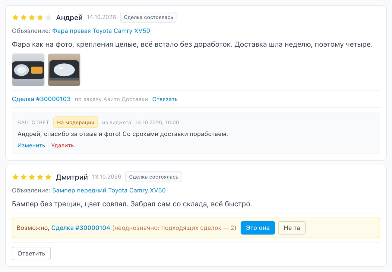 Карточка отзыва: ответ со статусом «На модерации» и ссылка на сделку, найденную по заказу Авито Доставки.