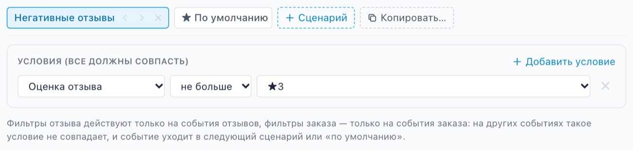 Условия сценария: «Оценка отзыва» не больше ★3.