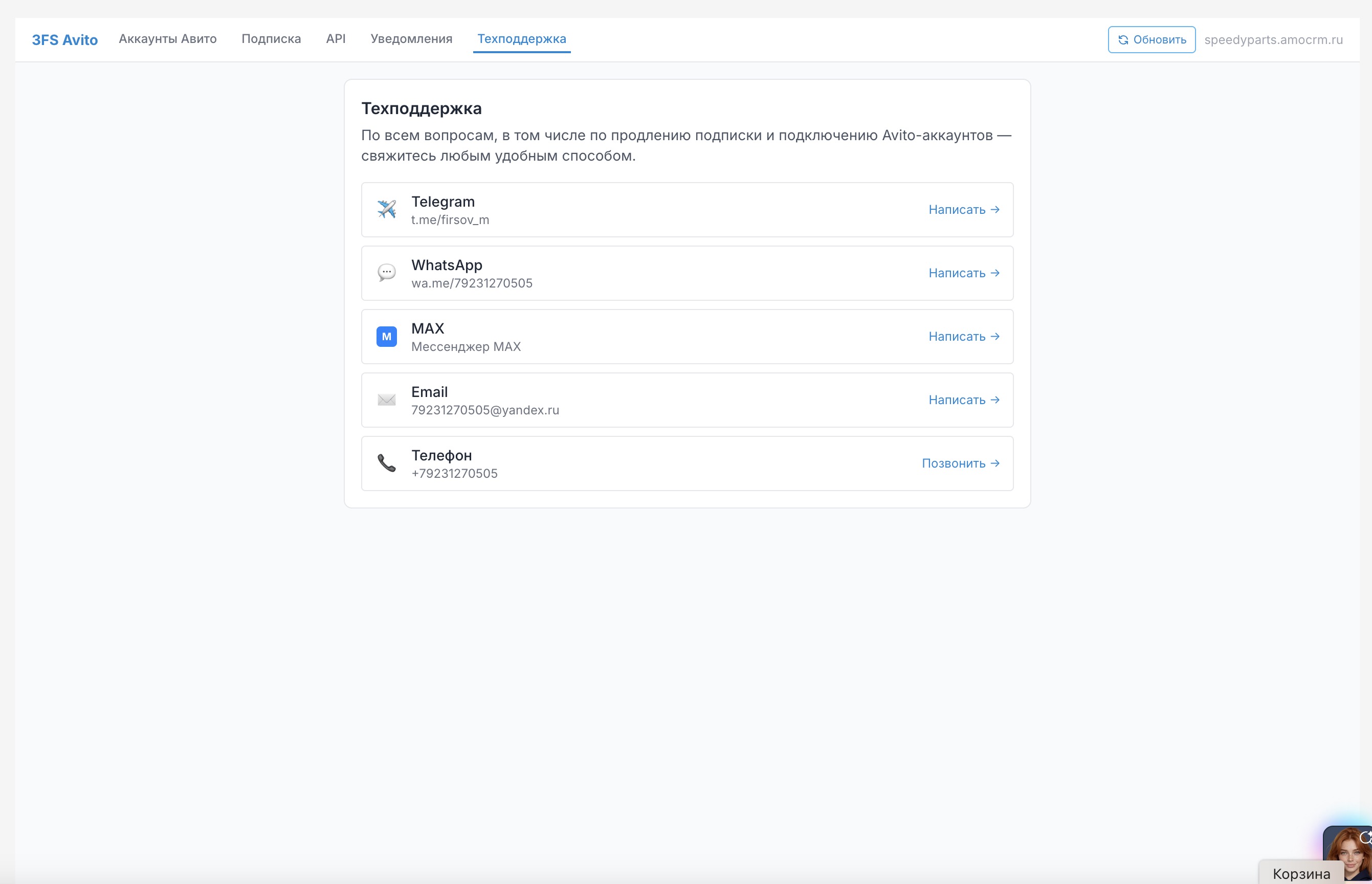 Вкладка «Техподдержка»: каналы Telegram, WhatsApp, MAX, Email и телефон с кнопками «Написать» и «Позвонить»