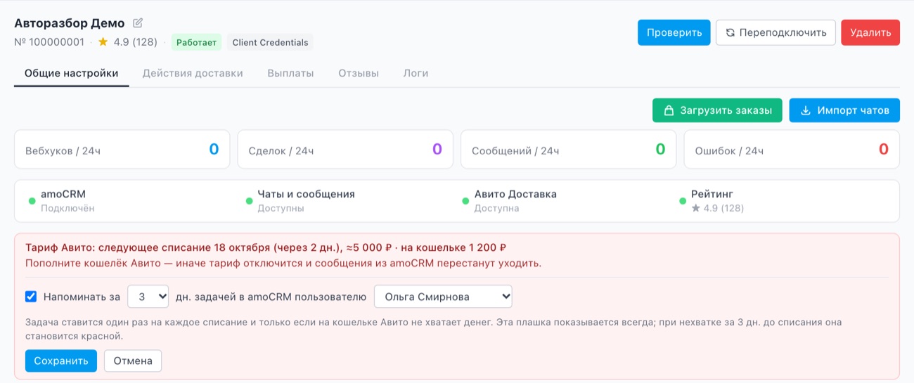 Плашка «Тариф Авито: следующее списание…» во вкладке «Общие настройки» и раскрытая настройка напоминания задачей.