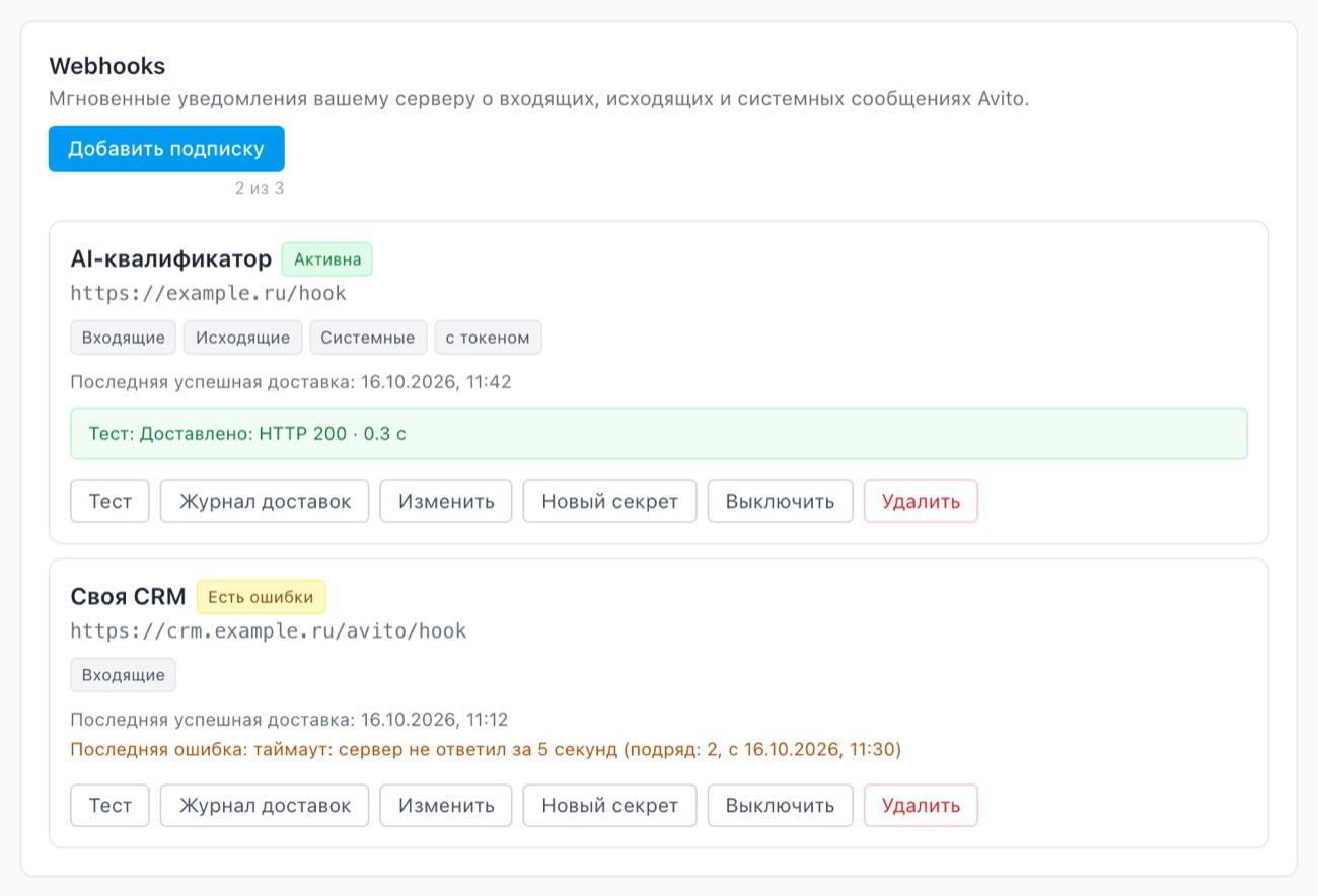 Блок «Webhooks»: две подписки, у первой результат проверки «Тест: Доставлено: HTTP 200 · 0.3 с», у второй статус «Есть ошибки».
