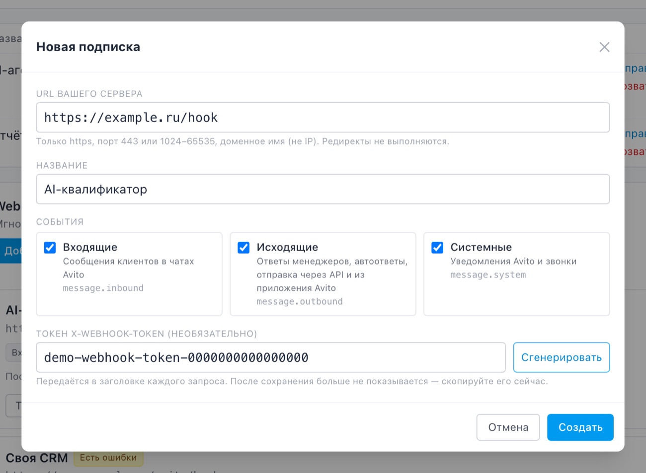 Окно «Новая подписка»: адрес сервера, название, три типа событий и токен X-Webhook-Token.