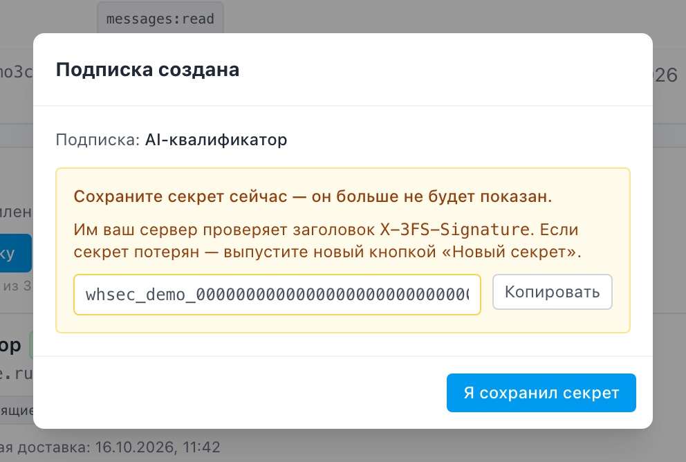 Окно «Подписка создана» с секретом подписи, который показывается один раз.