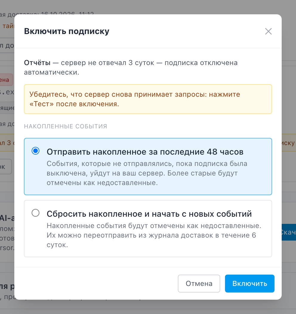 Окно «Включить подписку»: выбор, отправить накопленное за 48 часов или сбросить.