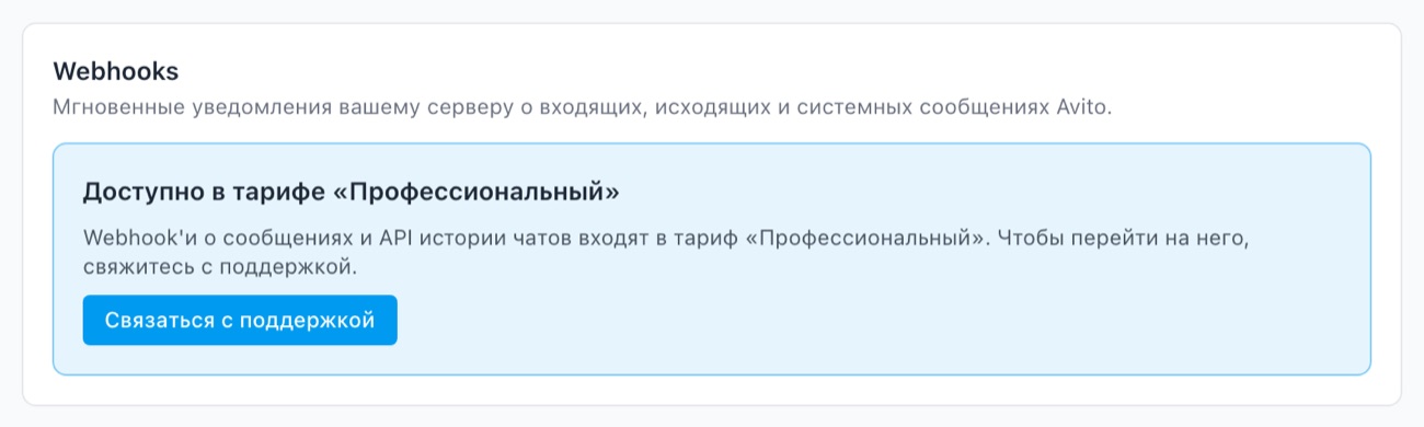 На тарифе «Стандартный» блок «Webhooks» показывает «Доступно в тарифе «Профессиональный»» и кнопку «Связаться с поддержкой».