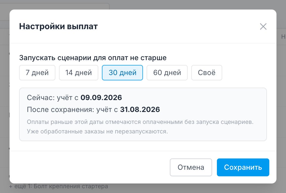 Настройки выплат: окно истории и текущая граница учёта