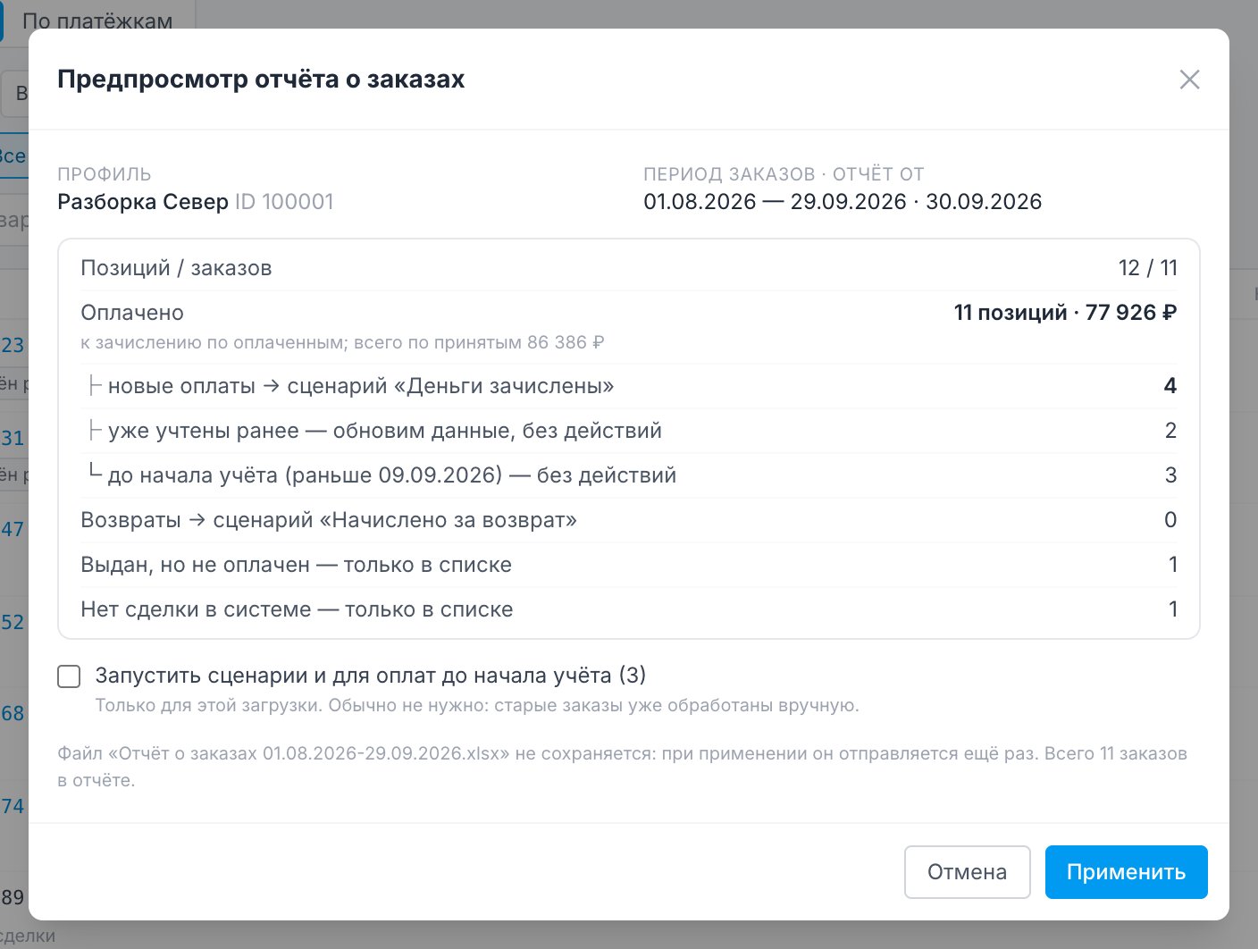 Предпросмотр отчёта: профиль, период, новые оплаты, «выдан, но не оплачен», «нет сделки в системе»