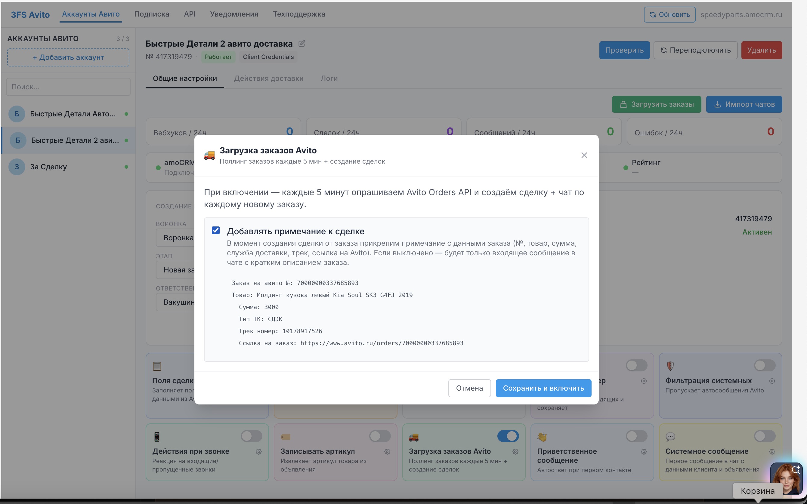 Окно «Загрузка заказов Avito» с чекбоксом «Добавлять примечание к сделке» и карточка-тумблер фичи