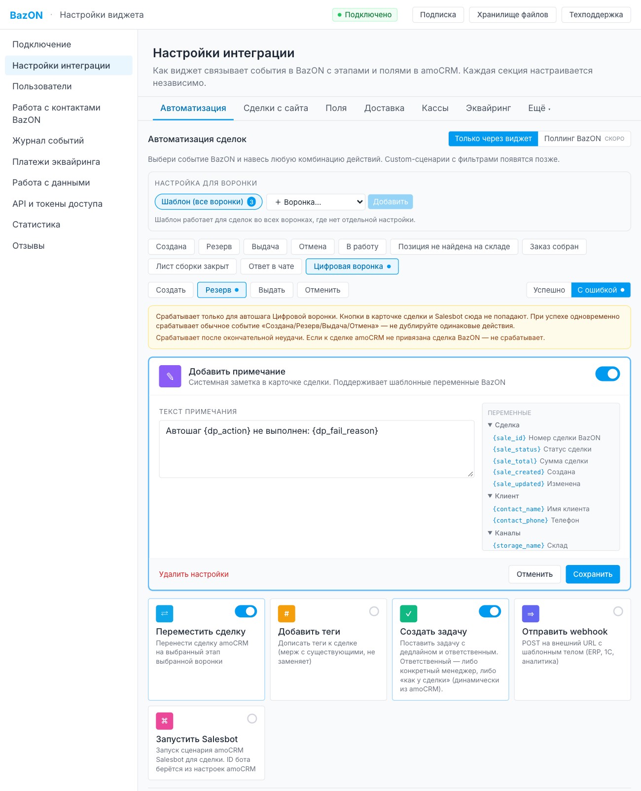 Настройки интеграции → Автоматизация: группа «Цифровая воронка», шаг «Резерв», результат «С ошибкой»