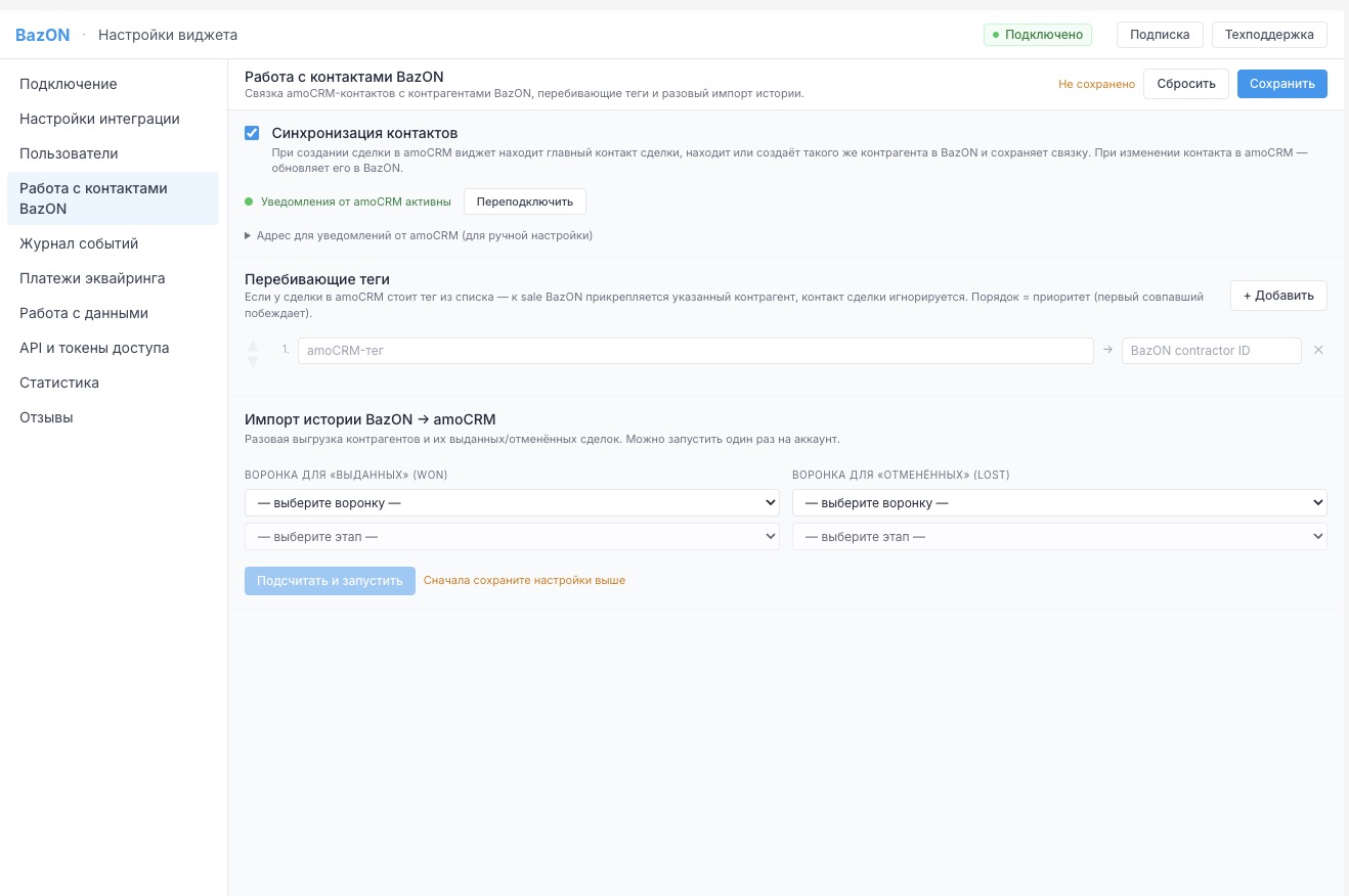 Работа с контактами BazON: синхронизация, перебивающие теги, импорт истории