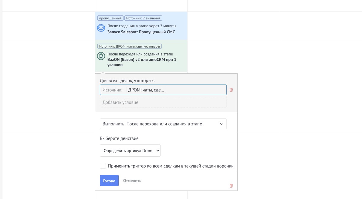 Триггер «Определить артикул Drom» в Цифровой воронке с фильтром по источнику