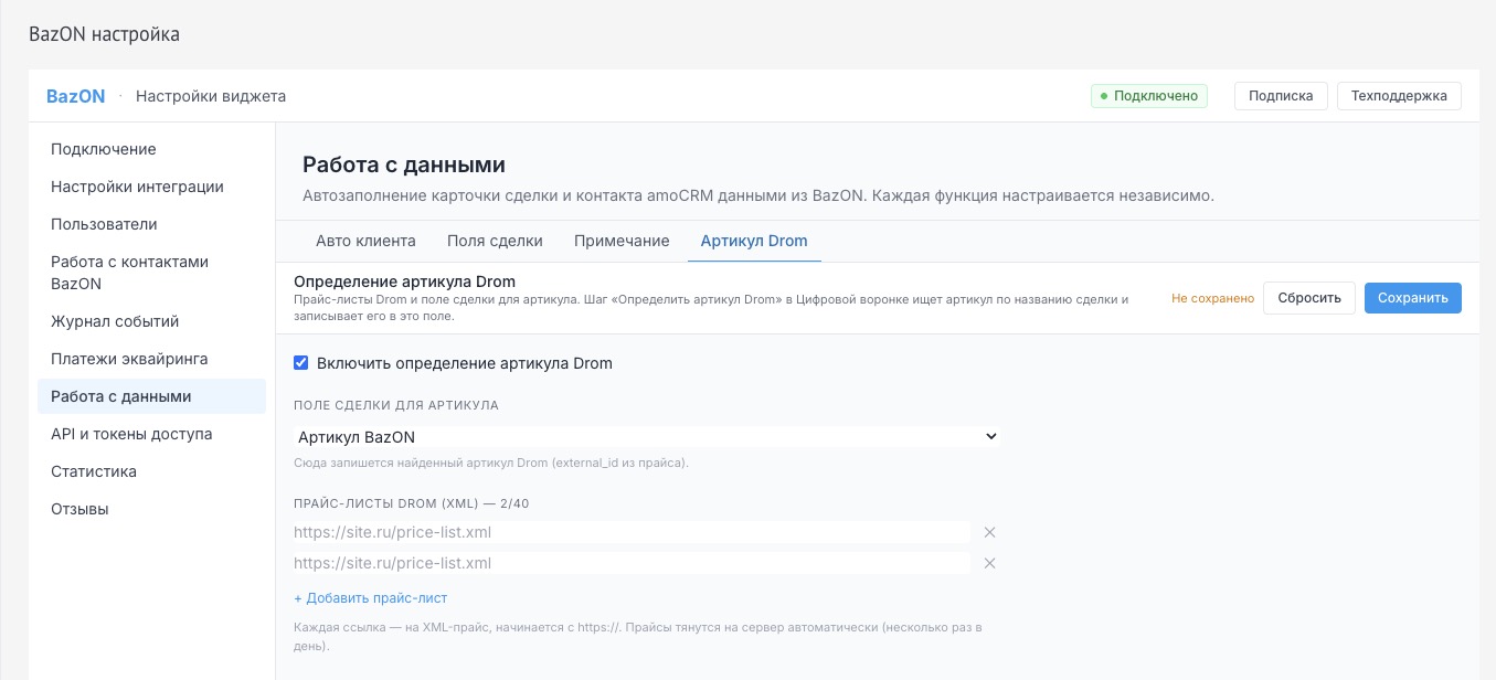 Работа с данными → Артикул Drom: прайс-листы XML и поле сделки для артикула