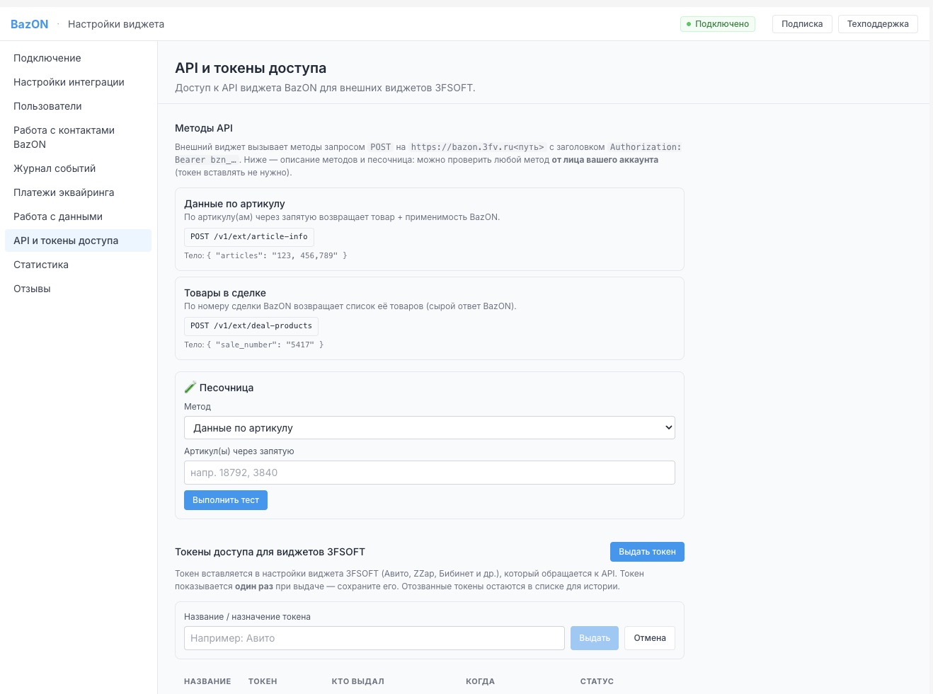 API и токены доступа: выдача токена для виджета Авито и описание методов API