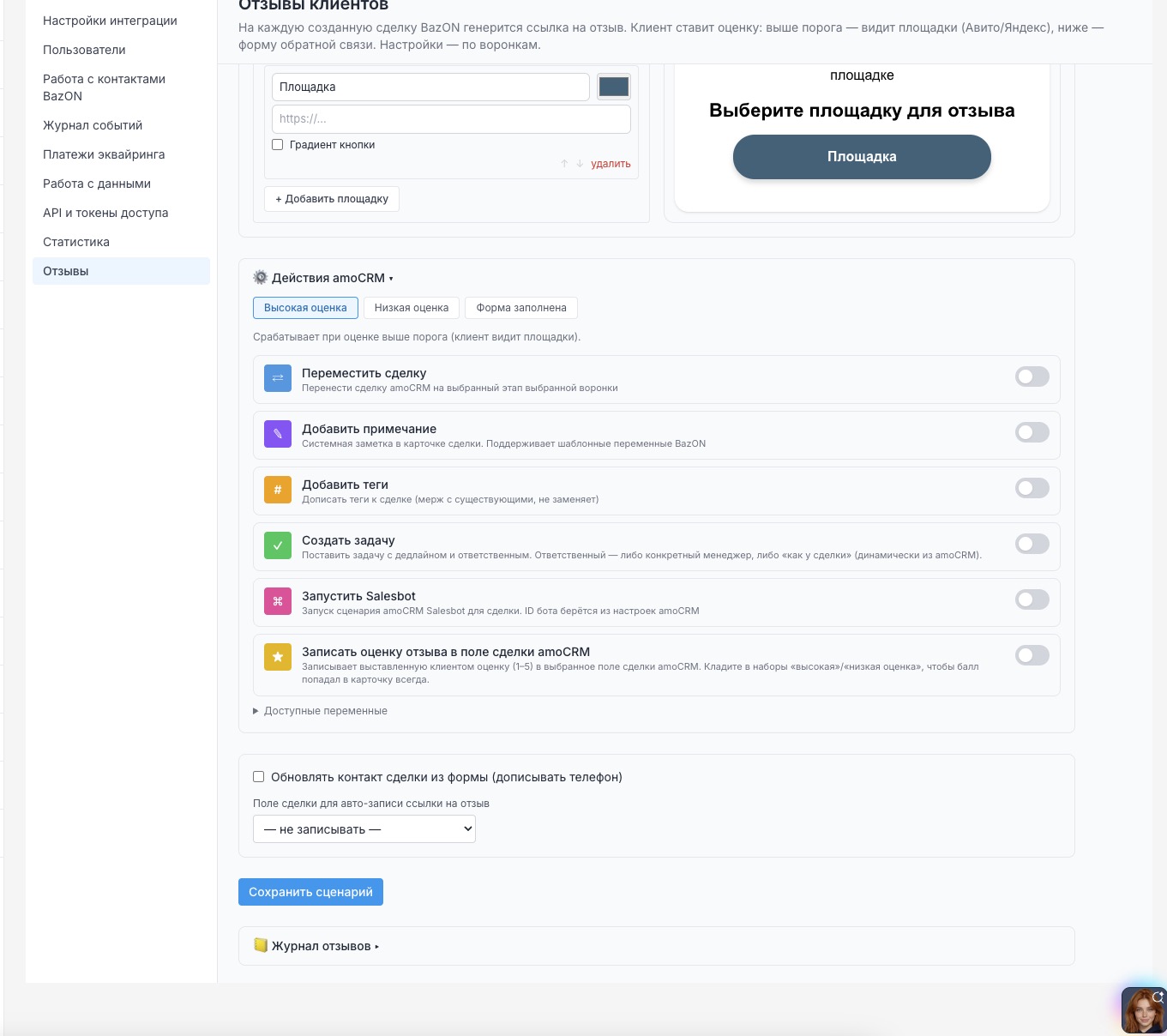 Отзывы → действия amoCRM по событиям «высокая / низкая оценка / форма заполнена»