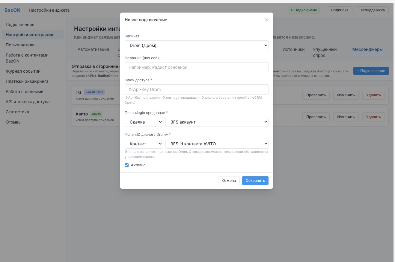 Подключение Drom: X-Api-Key + поля «login продавца» и «ID диалога»