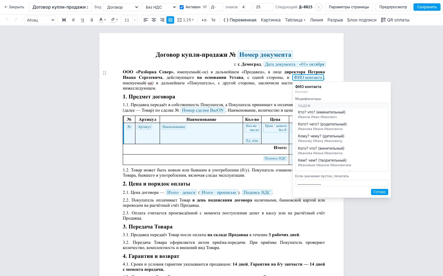 Окно переменной «ФИО контакта»: модификаторы падежа с примерами и текст на случай пустого значения