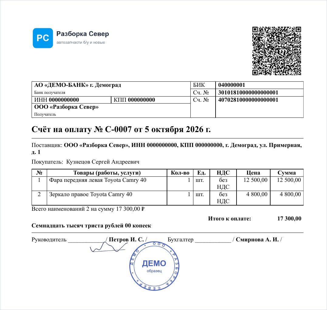 Готовый счёт: логотип, QR оплаты, банковские реквизиты, товары, сумма прописью, подписи и печать. Демо-данные