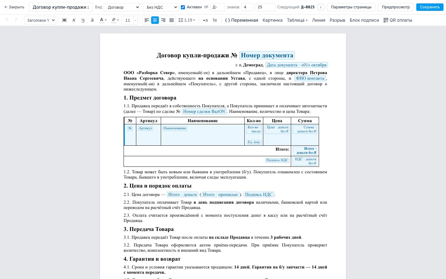 Окно шаблона: название, вид, НДС, нумерация и кнопки в верхней строке, ниже лист документа