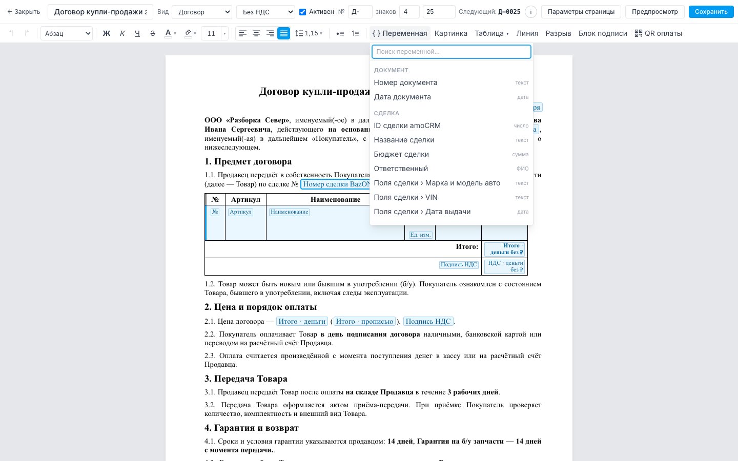 Меню «{ } Переменная»: поля документа, сделки, контакта, компании и BazON