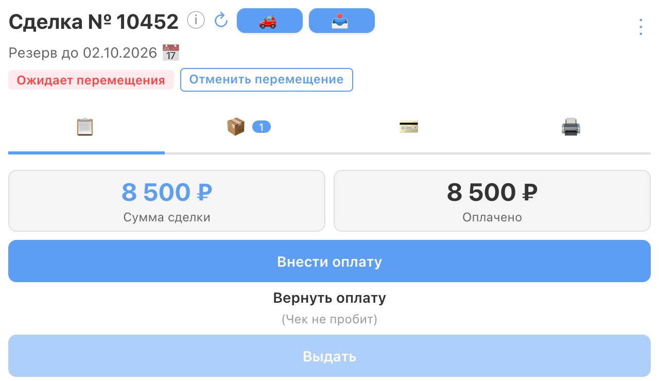 Сделка ждёт перемещения: плашка «Ожидает перемещения», кнопка «Отменить перемещение», «Выдать» недоступна