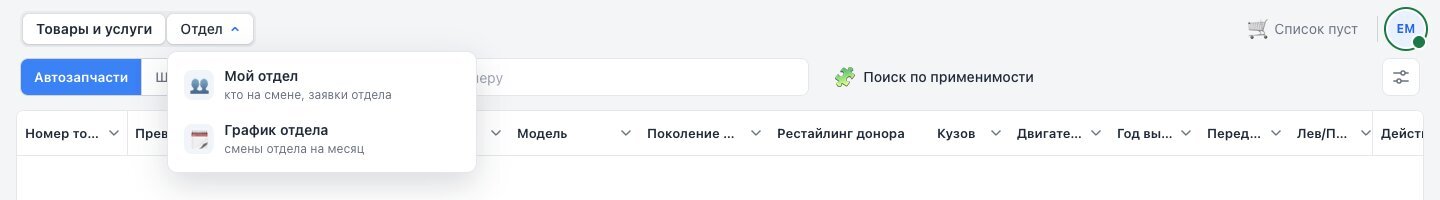 Меню «Отдел» в шапке окна BazON: «Мой отдел» и «График отдела»