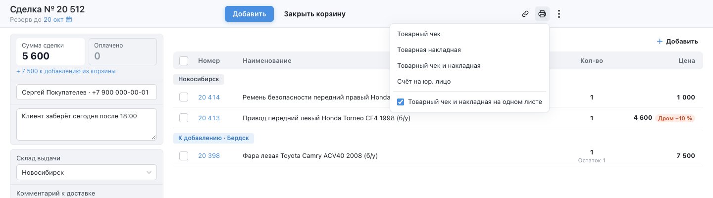 Меню печати: документы и галочка «Товарный чек и накладная на одном листе»