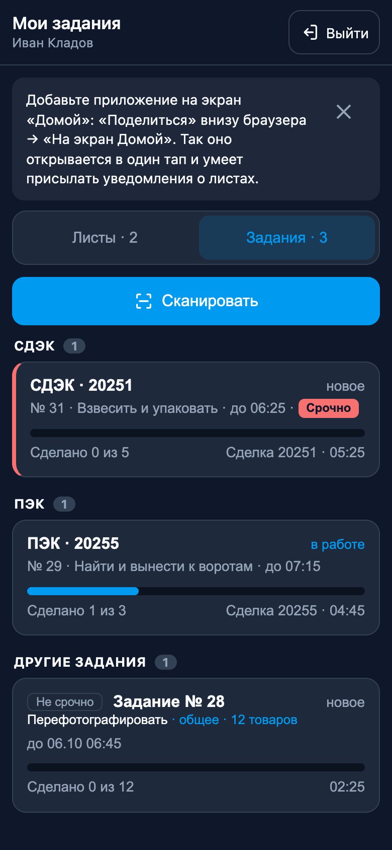 Лента заданий: кнопка «Сканировать», секции по транспортной компании, срочное задание сверху