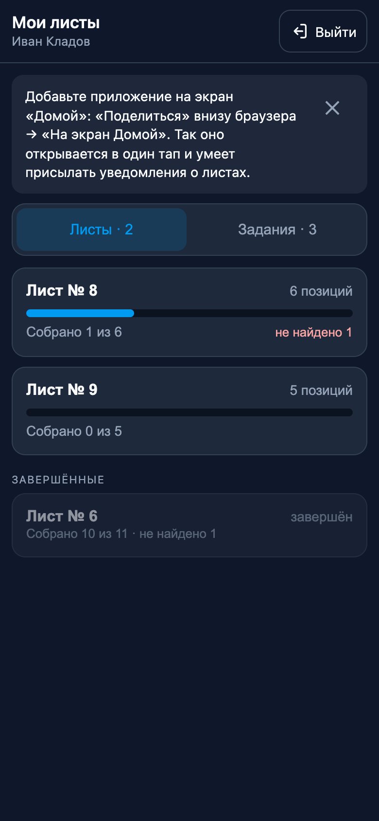 Главный экран: «Мои листы», переключатель «Листы / Задания», прогресс каждого листа