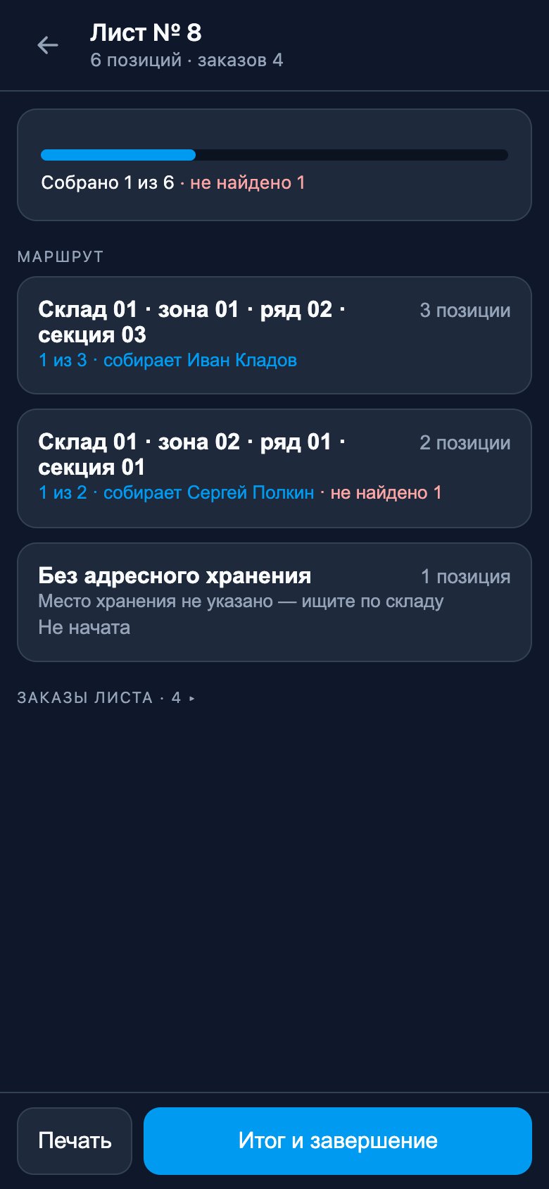 Обзор листа: прогресс, маршрут по секциям, кнопки «Печать» и «Итог и завершение»