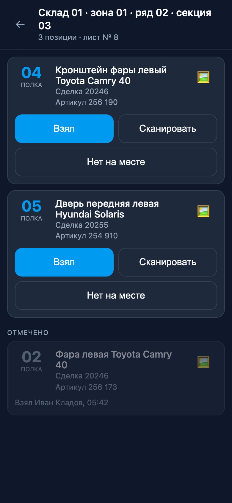Экран секции: номер полки, название, сделка и артикул, кнопки «Взял», «Сканировать» и «Нет на месте»