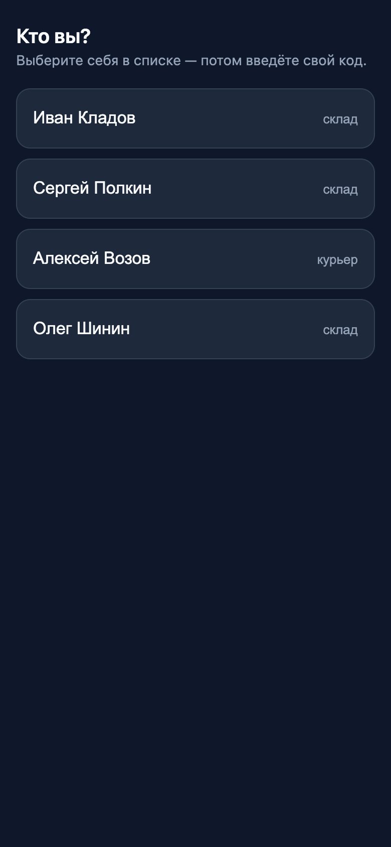 Экран входа: сотрудник выбирает себя в списке