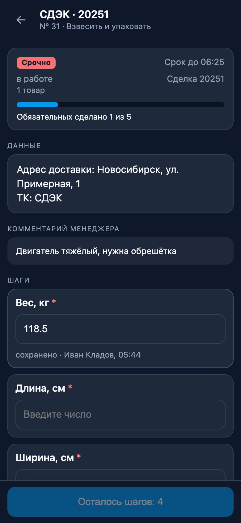 Задание «Взвесить и упаковать»: срочность и срок, блок «Данные», комментарий менеджера и шаги с весом
