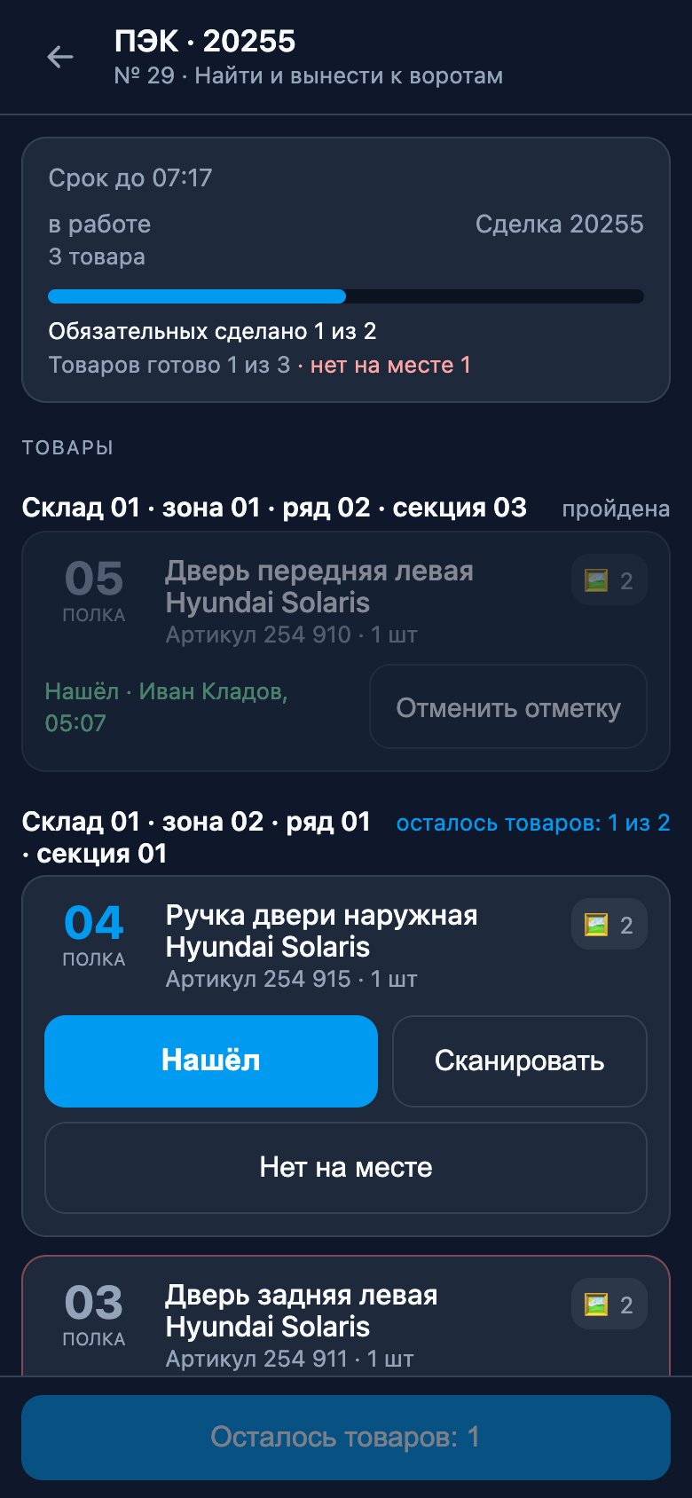 Задание «Найти и вынести»: товары по секциям, «Нашёл», «Сканировать», «Нет на месте» и «Отменить отметку» у своей отметки