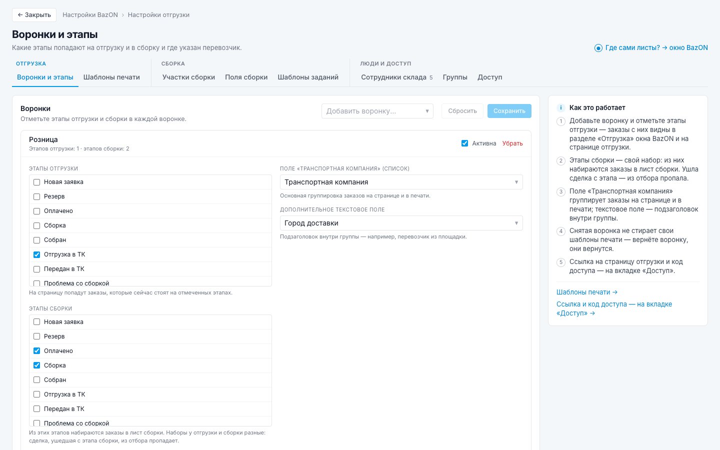 Вкладка «Воронки и этапы»: этапы отгрузки, этапы сборки и поля транспортной компании