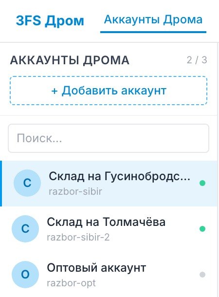 Список аккаунтов Дрома слева и карточка выбранного справа