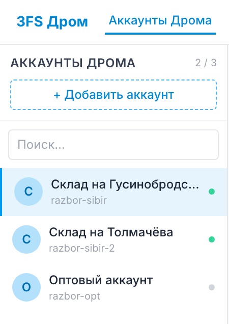 Список аккаунтов Дрома: поиск и цветная точка состояния у каждого аккаунта