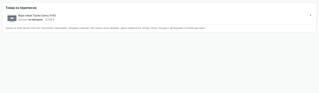 Товар из переписки в карточке сделки, когда заказа ещё нет