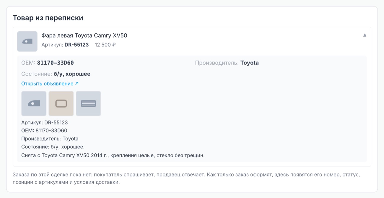 Товар из переписки в карточке сделки, когда заказа ещё нет: позиция раскрыта по клику