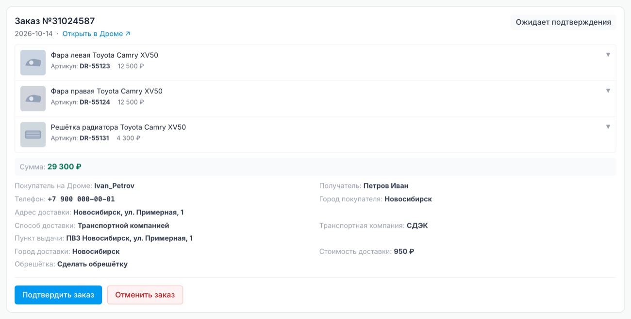 Новый заказ: площадка предлагает подтвердить его или отменить.