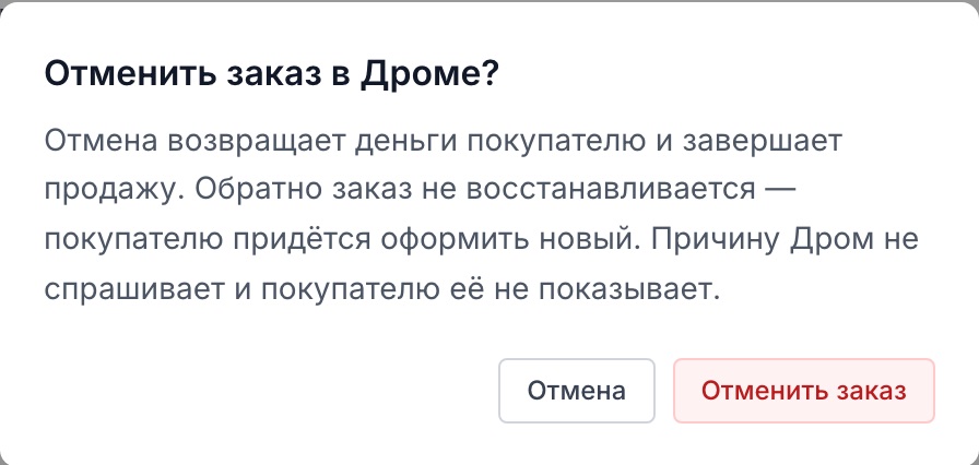 Перед отменой виджет спрашивает подтверждение и называет цену отмены.